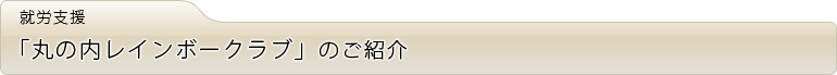 丸之内レインボークラブの紹介