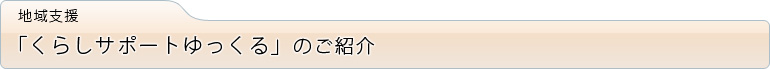 ゆっくるの紹介