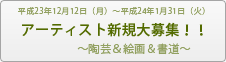 アーティスト新規大募集！！