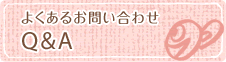 よくあるお問い合せと質問