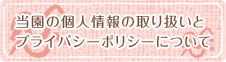 プライバシーポリシー