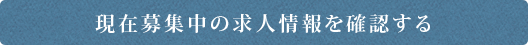 募集中の求人情報