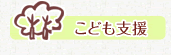 こども