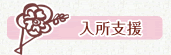入所生活支援