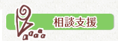 相談支援