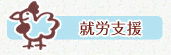 就労支援