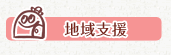 地域支援