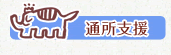 通所活動支援