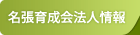 名張育成園法人情報