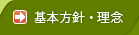 基本方針と理念