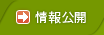 情報公開