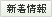 新着情報