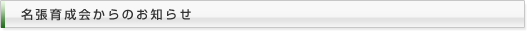 名張育成園からのお知らせ