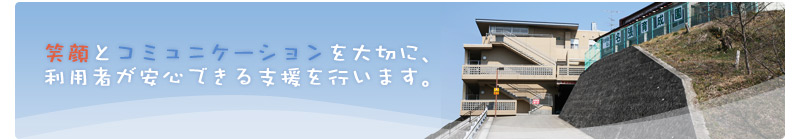 利用者が安心できる支援