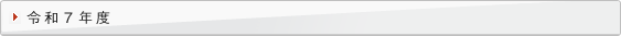 令和７年度