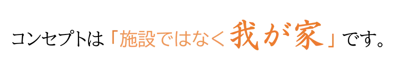 コンセプトは施設ではなく「我が家」