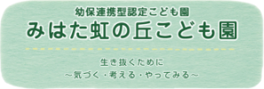 虹の丘こども園のブログ新着記事