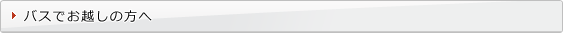 バスでお越しの場合