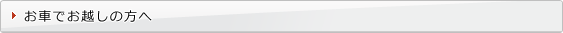 お車でお越しの場合