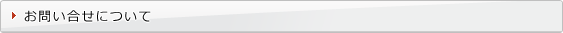 お問い合せについて