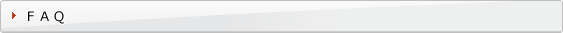 よくあるご質問について