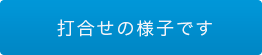 打合せの様子です