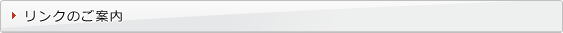 リンクのご案内