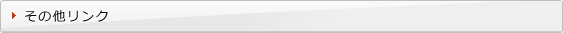 その他リンク