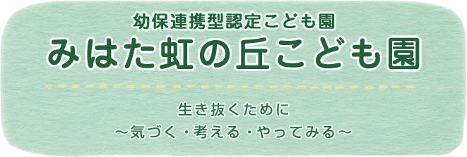 みはた虹の丘こども園