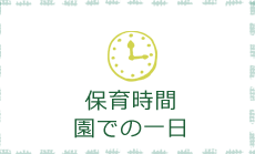 保育時間 園での一日