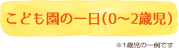 こども園の一日（０～２歳児）