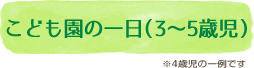 こども園の一日（３～５歳児）