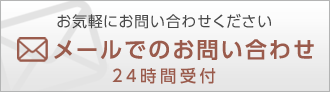 メールでのお問い合わせ