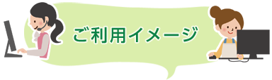 ご利用イメージ